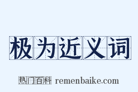 极为近义词是什么意思的图片